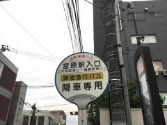 「宮原駅入口」バス停留所