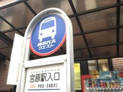 「宮原駅入口」バス停留所