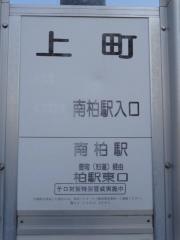 「上町(柏市)」バス停留所