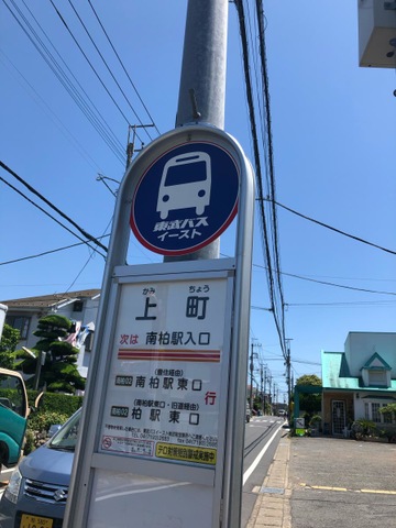 東武バス停留所 東武バス「三田」バス停留所／ホームメイト