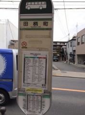 「田柄町」バス停留所
