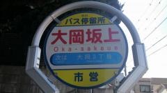 「大岡坂上」バス停留所