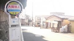 「大岡坂上」バス停留所