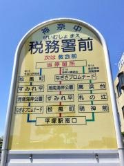 「税務署前(平塚市)」バス停留所