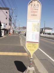 「下大竹」バス停留所