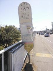 「下大竹」バス停留所