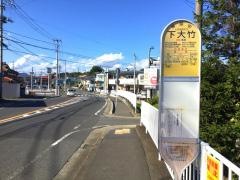「下大竹」バス停留所
