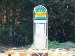 「はんにゃ寺前」バス停留所
