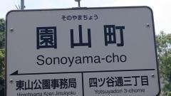 「園山町」バス停留所