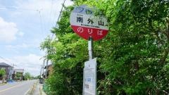 「南外山」バス停留所