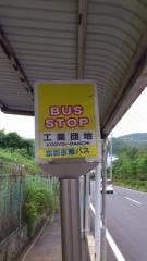 「工業団地」バス停留所