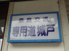 「専用道城戸」バス停留所