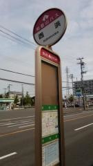 「西浜」バス停留所