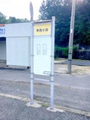 「神西小前」バス停留所
