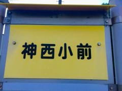 「神西小前」バス停留所
