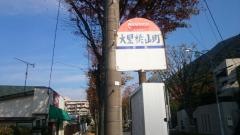 「大里桃山町」バス停留所