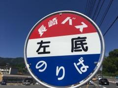 「左底」バス停留所