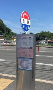 「左底」バス停留所