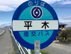 「平木」バス停留所