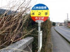 「水ノ手」バス停留所