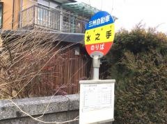 「水ノ手」バス停留所