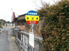 「水ノ手」バス停留所