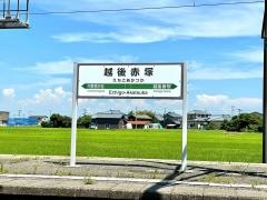 越後赤塚駅