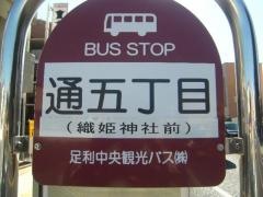 「通５」バス停留所