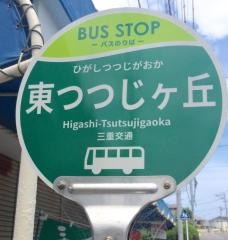 「東つつじが丘」バス停留所