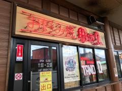 田の久　宮島口店