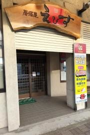 居酒屋えびす