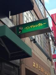 インデアンカレー　南店