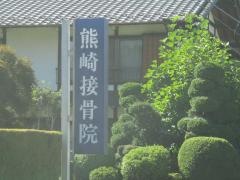 熊崎接骨院