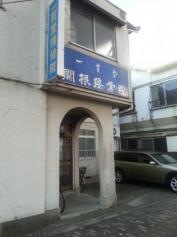 一貫堂