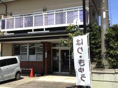 西山接骨院