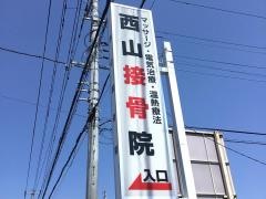 西山接骨院