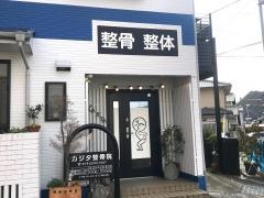カジタ整骨院