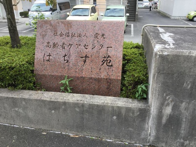 はちす苑