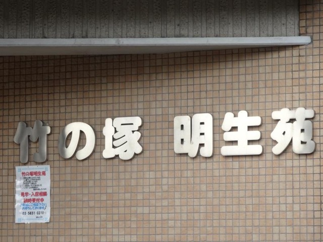 竹の塚明生苑