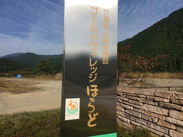 ゴールドヴィレッジほらど 看板