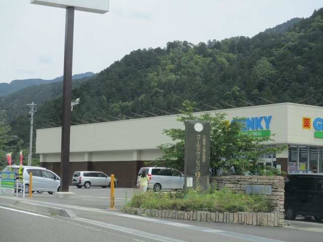 ゴールドヴィレッジほらど 看板