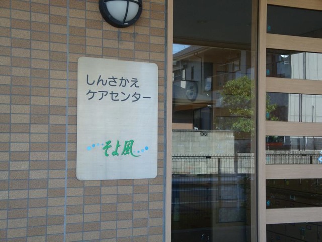そよ風 施設外観