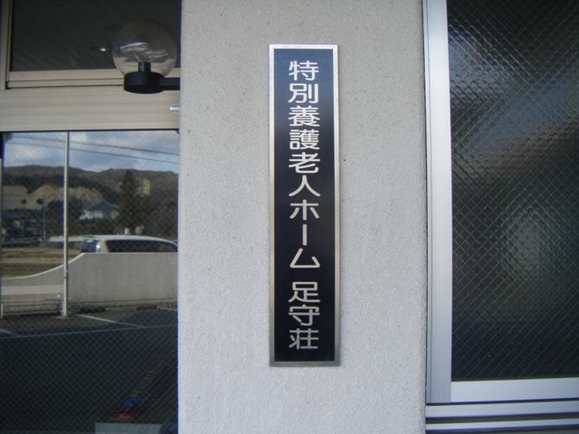 足守荘 看板