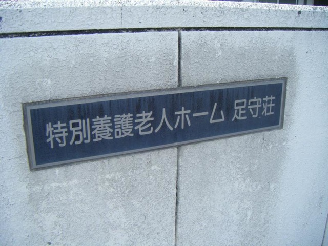 足守荘 看板