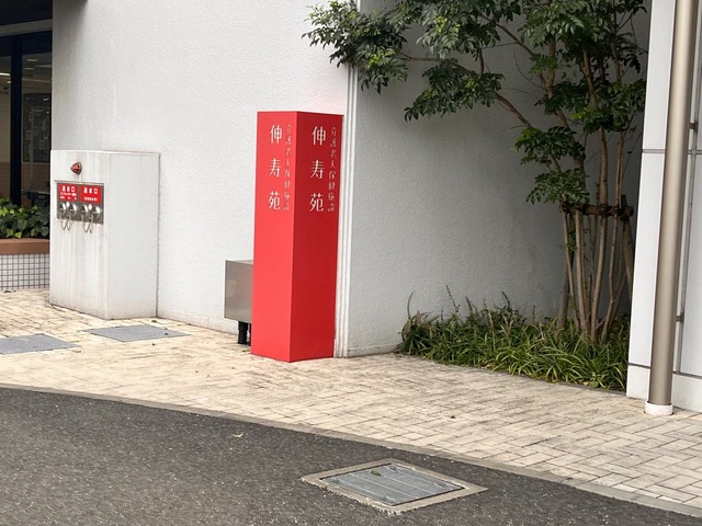 伸寿苑