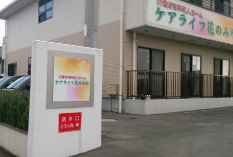 ケアライフ花のみね