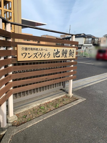 ワンズヴィラ池鯉鮒