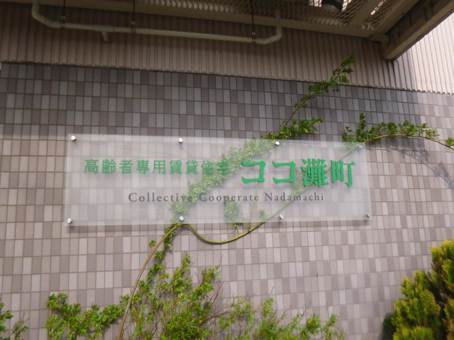 CoCo Nadamachi（ココ灘町）