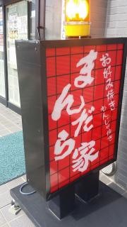 まんだら家