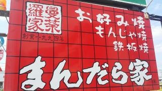 まんだら家